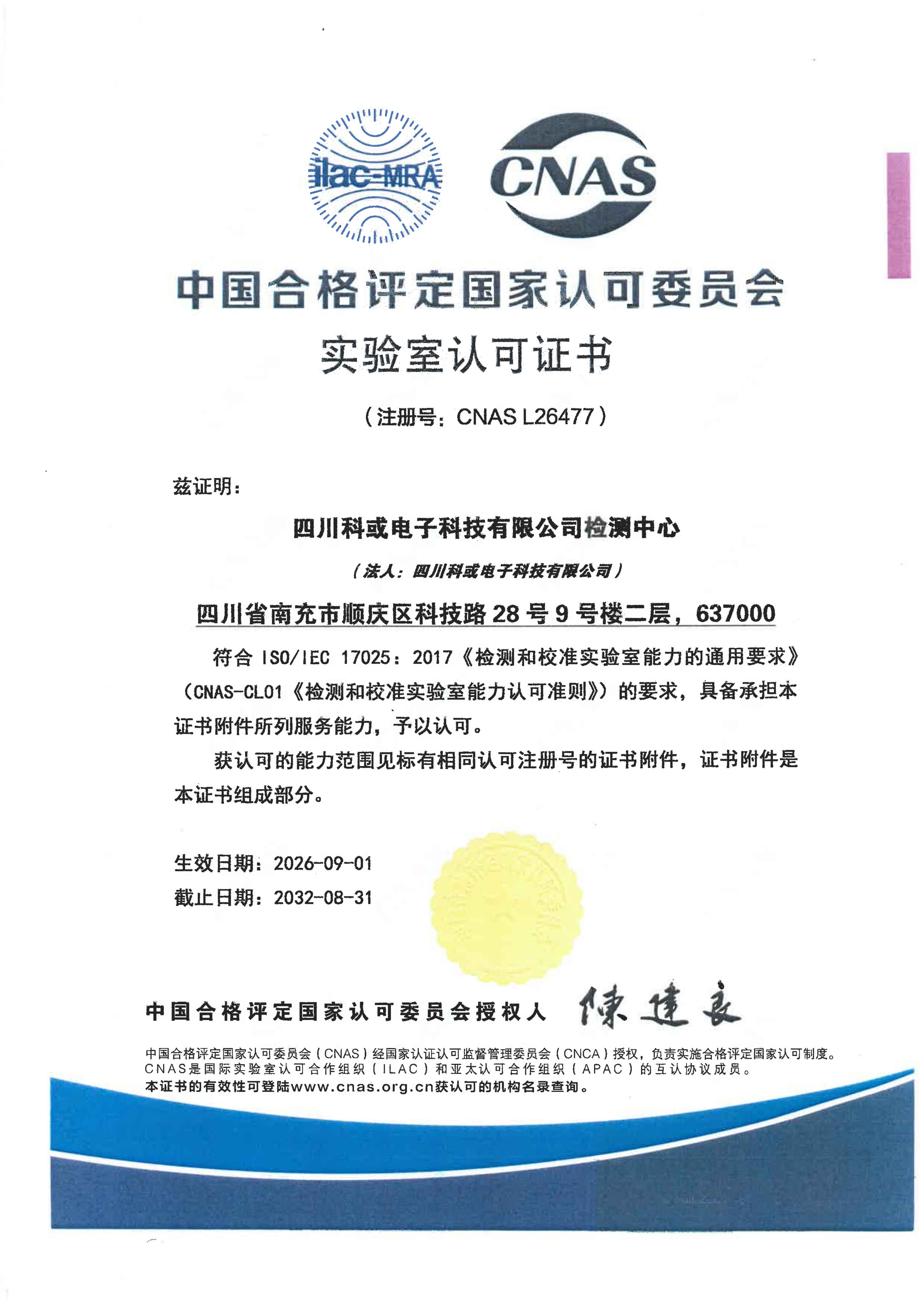 CNAS实验室认可证书_四川科或电子科技有限公司检测中心_01.png